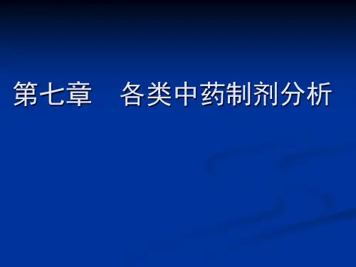各类中药制剂分析(精)