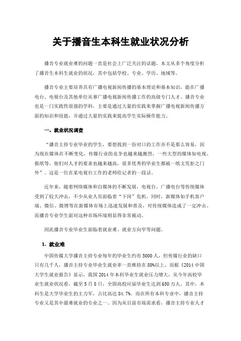 关于播音生本科生就业状况分析