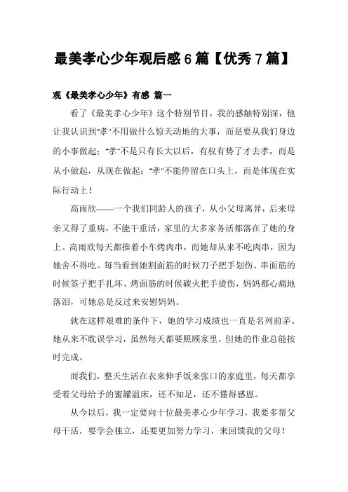 最美孝心少年观后感6篇【优秀7篇】