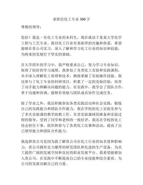 求职信化工专业300字