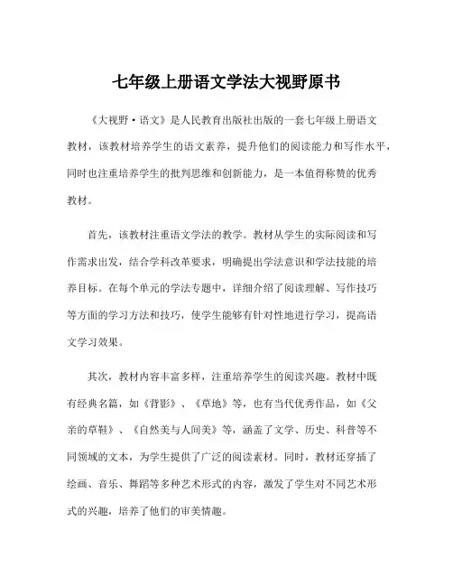 七年级上册语文学法大视野原书