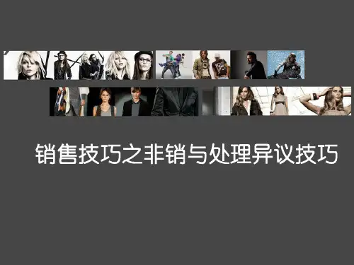 销售技巧之非销+处理异议