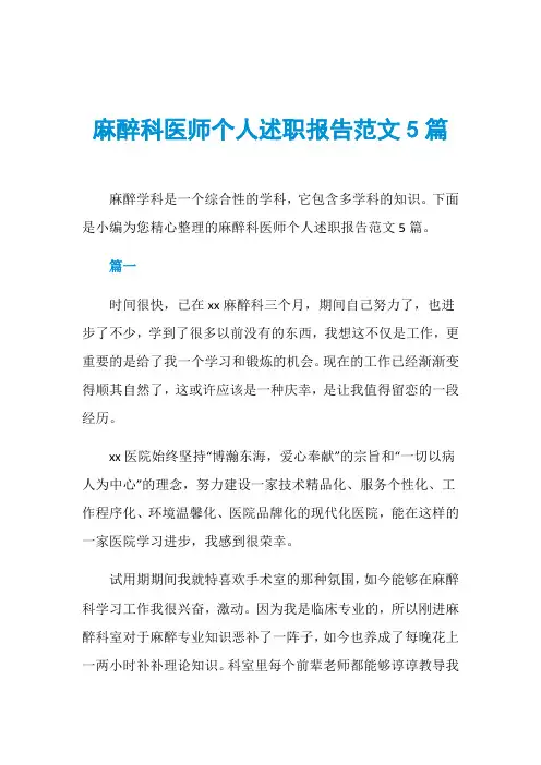 麻醉科医师个人述职报告范文5篇