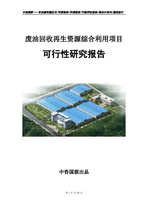 废油回收再生资源综合利用项目可行性研究报告立项申请报告模板