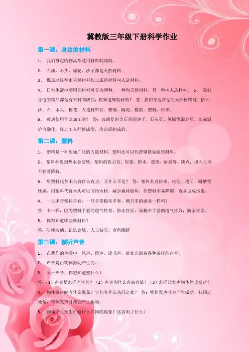 冀教版三年级下册科学作业及答案