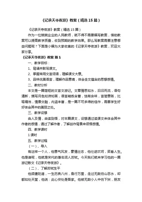 《记承天寺夜游》教案（精选15篇）