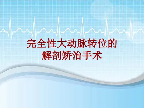 手术讲解模板：完全性大动脉转位的解剖矫治手术