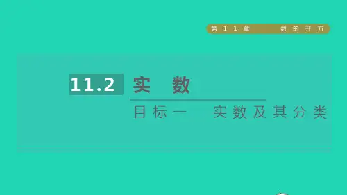 八年级数学上册第11章数的开方11.2实数目标一实数及其分类课件新版华东师大版