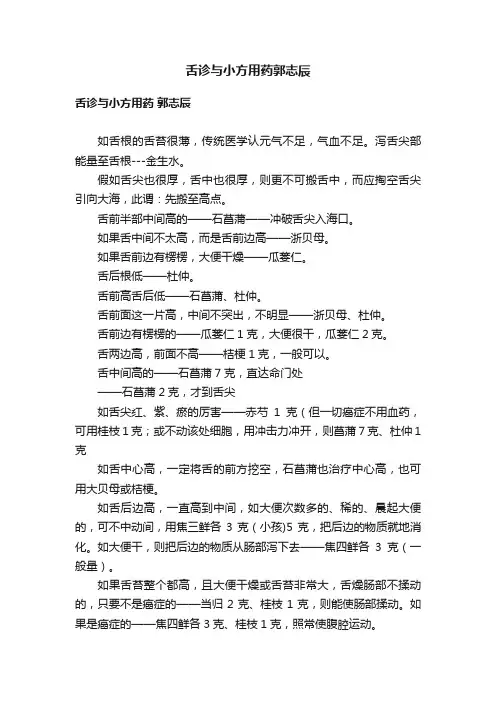 舌诊与小方用药郭志辰