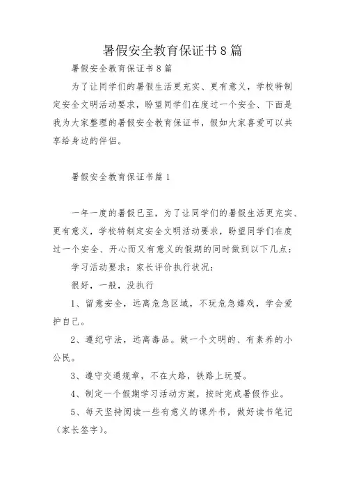 暑假安全教育保证书8篇