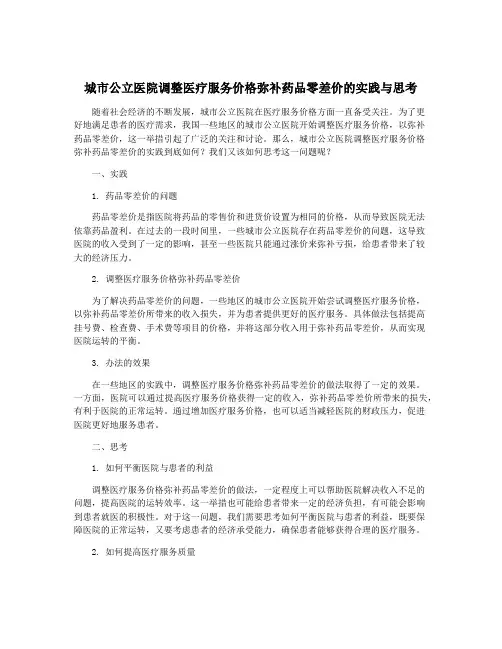 城市公立医院调整医疗服务价格弥补药品零差价的实践与思考