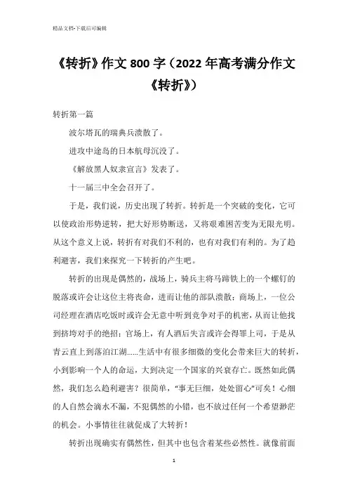 《转折》作文800字(2022年高考满分作文《转折》)