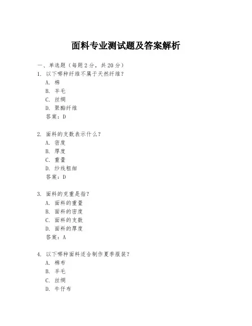 面料专业测试题及答案解析
