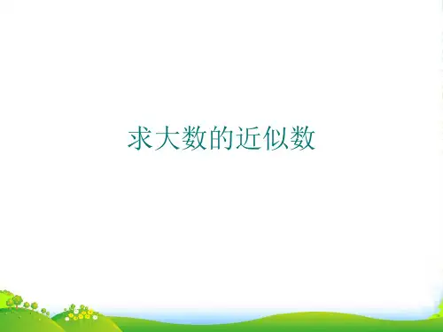 新北师大版四年级数学上册《求大数的近似数》课件