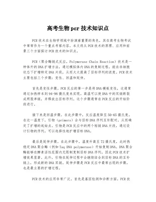 高考生物pcr技术知识点