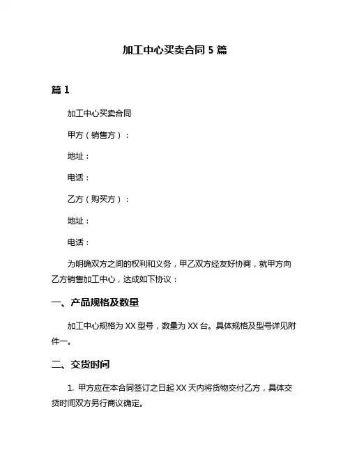 加工中心买卖合同5篇