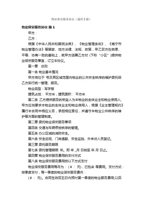 物业保安服务协议（通用3篇）