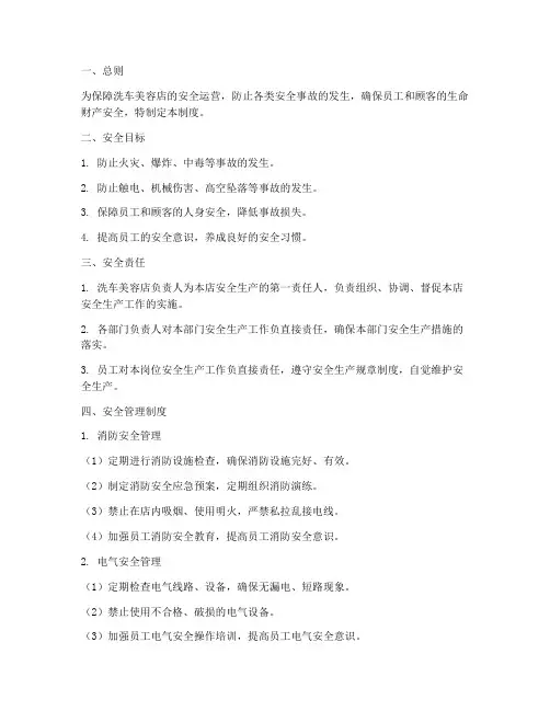 洗车美容安全生产管理制度