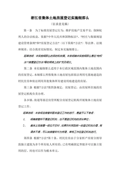 浙江省集体土地房屋登记实施细则
