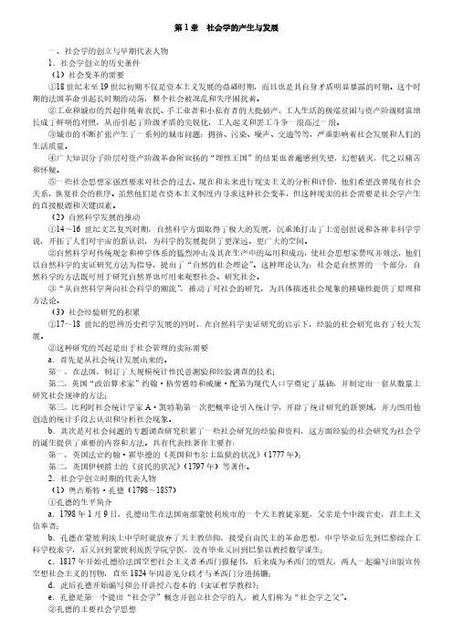 刘豪兴社会学概论复习笔记知识点框架汇总