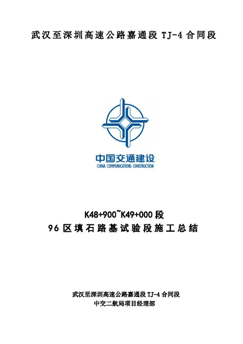 石方路基填筑96区试验段总结