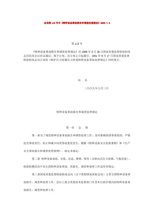 《特种设备事故报告和调查处理规定》(总局第115号令)