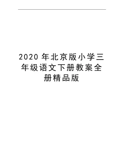 最新北京版小学三年级语文下册教案全册精品版