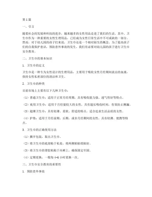 幼儿园卫生巾安全教育(3篇)