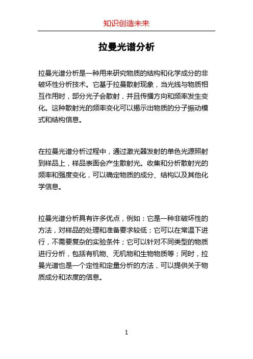拉曼光谱分析