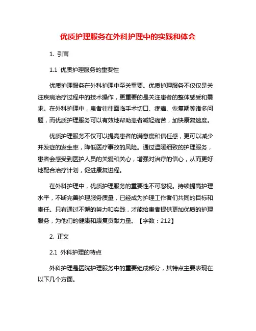 优质护理服务在外科护理中的实践和体会
