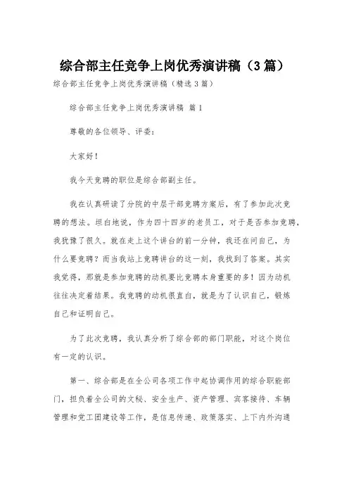 综合部主任竞争上岗优秀演讲稿(3篇)