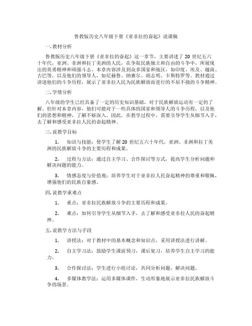 鲁教版历史八年级下册《亚非拉的奋起》说课稿