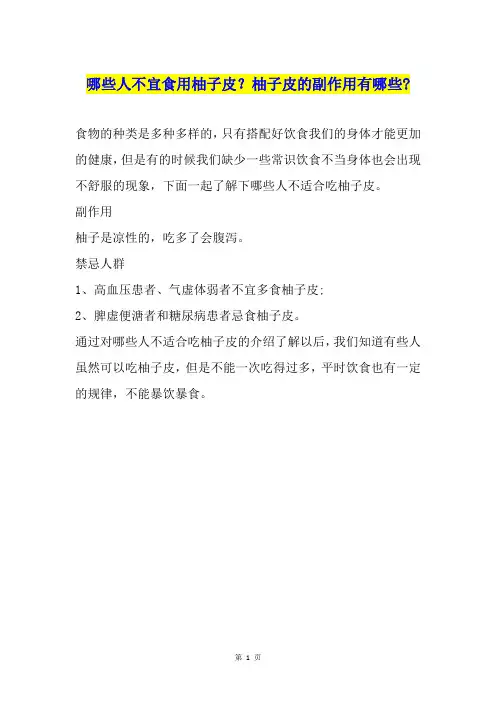 哪些人不宜食用柚子皮？柚子皮的副作用有哪些-