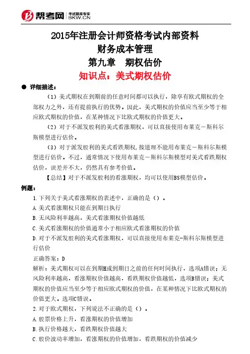 第九章 期权估价-美式期权估价