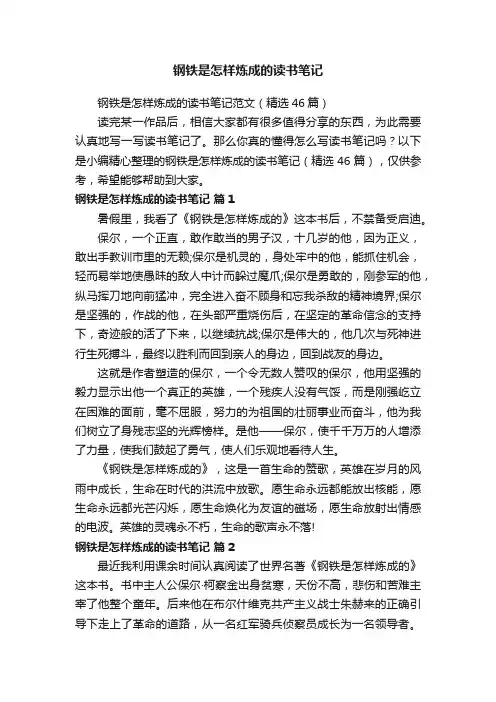 钢铁是怎样炼成的读书笔记范文（精选46篇）