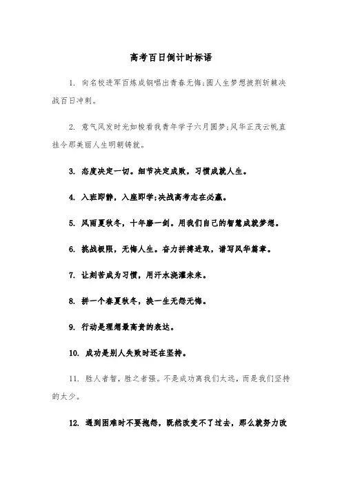 高考百日倒计时标语(四篇)