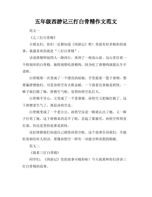 五年级西游记三打白骨精作文范文