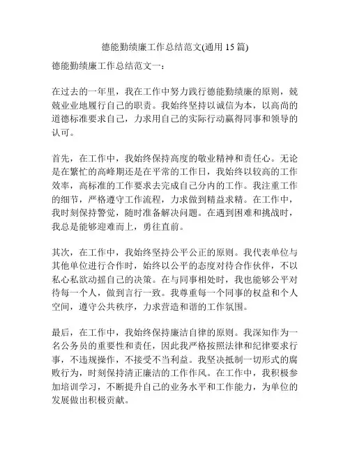 德能勤绩廉工作总结范文(通用15篇)
