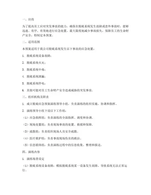 脱硫应急预案演练方案
