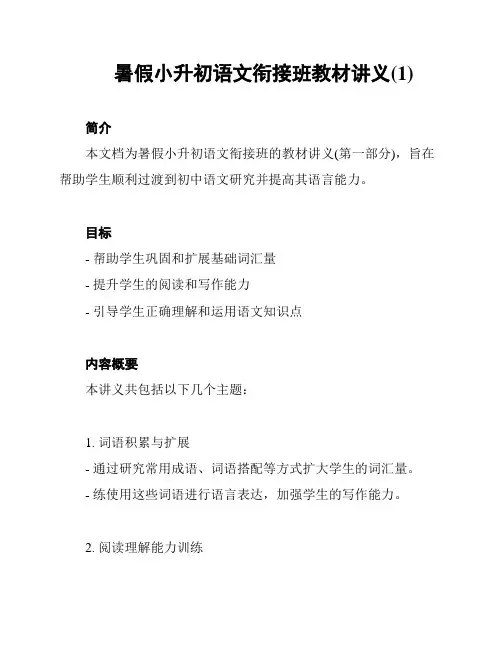 暑假小升初语文衔接班教材讲义(1)