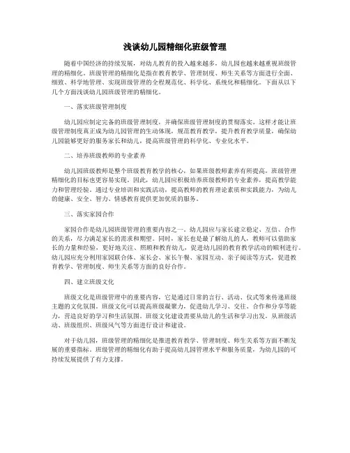 浅谈幼儿园精细化班级管理