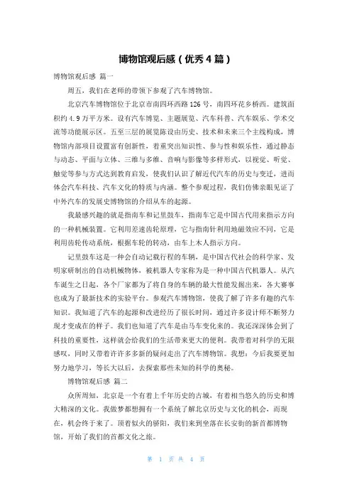 博物馆观后感(优秀4篇)