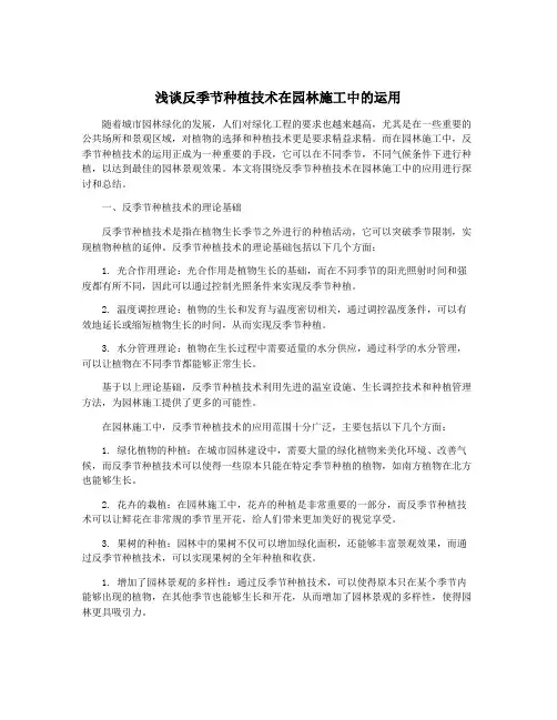 浅谈反季节种植技术在园林施工中的运用