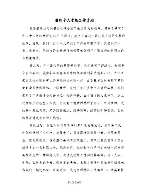 教师个人支教工作计划（四篇）
