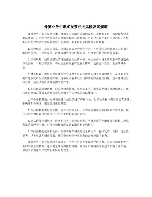 外贸业务中形式发票相关风险及其规避
