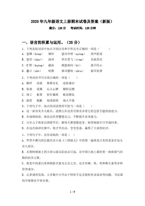 2020年九年级语文上册期末试卷及答案(新版)