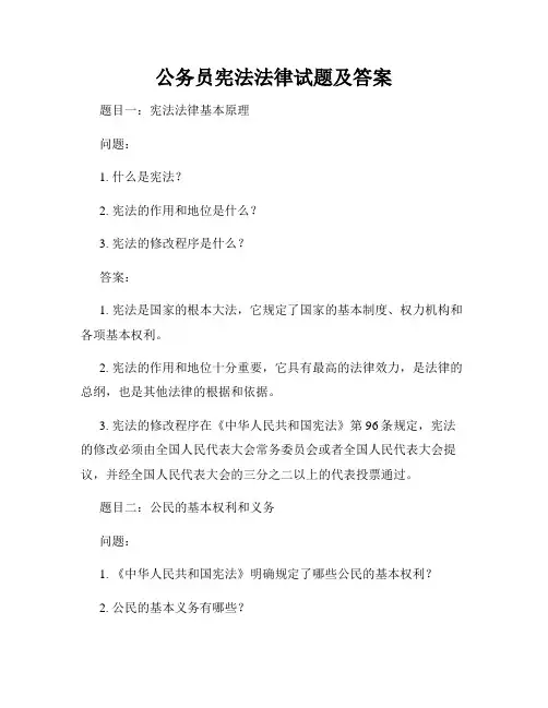 公务员宪法法律试题及答案
