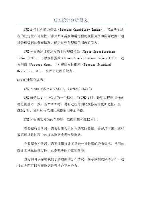 CPK统计分析范文