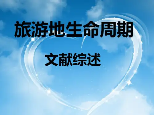 旅游地生命周期讲解