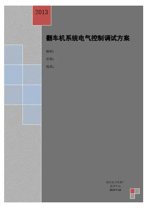 翻车机调试方案